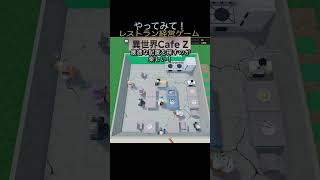 自作ゲーム「異世界カフェZ ロブロックス」でググると出るのでぜひ遊んでみてね！#shorts