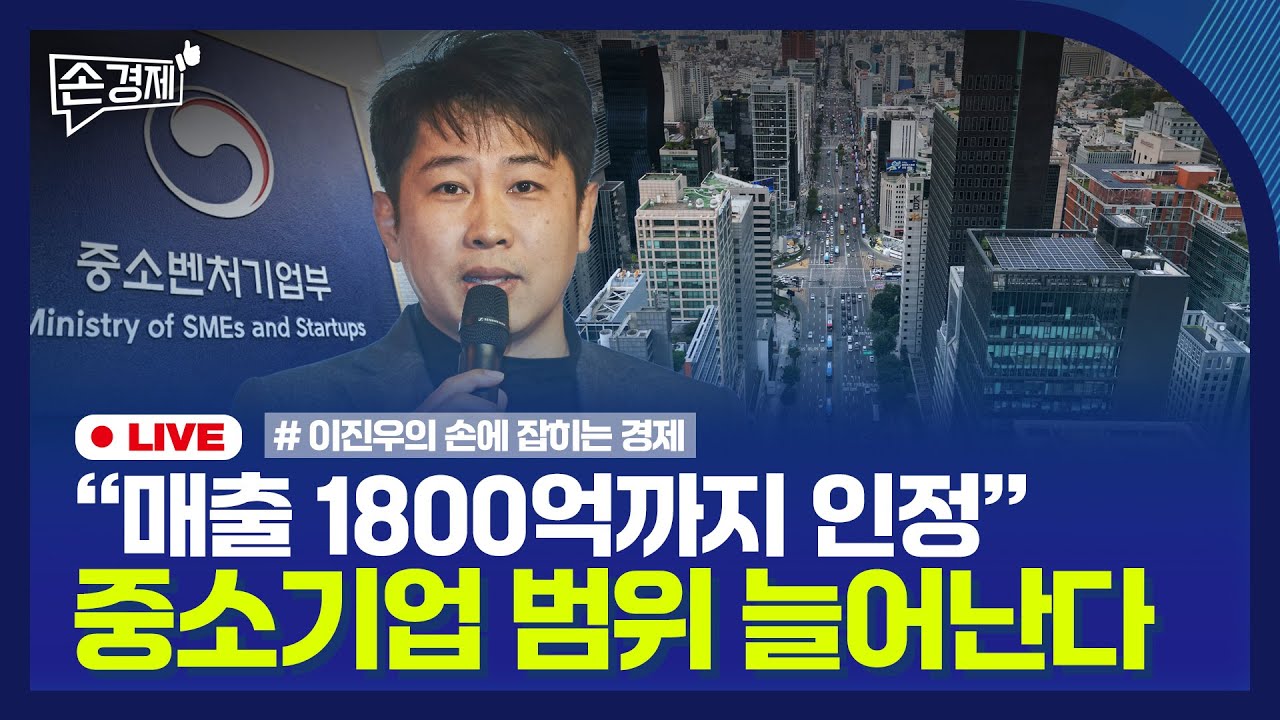 [손경제] 추경안 합의 | 중소기업 범위 확대 | 빈집 관리 계획 | 방문요양사 처우 | 20250502(금)