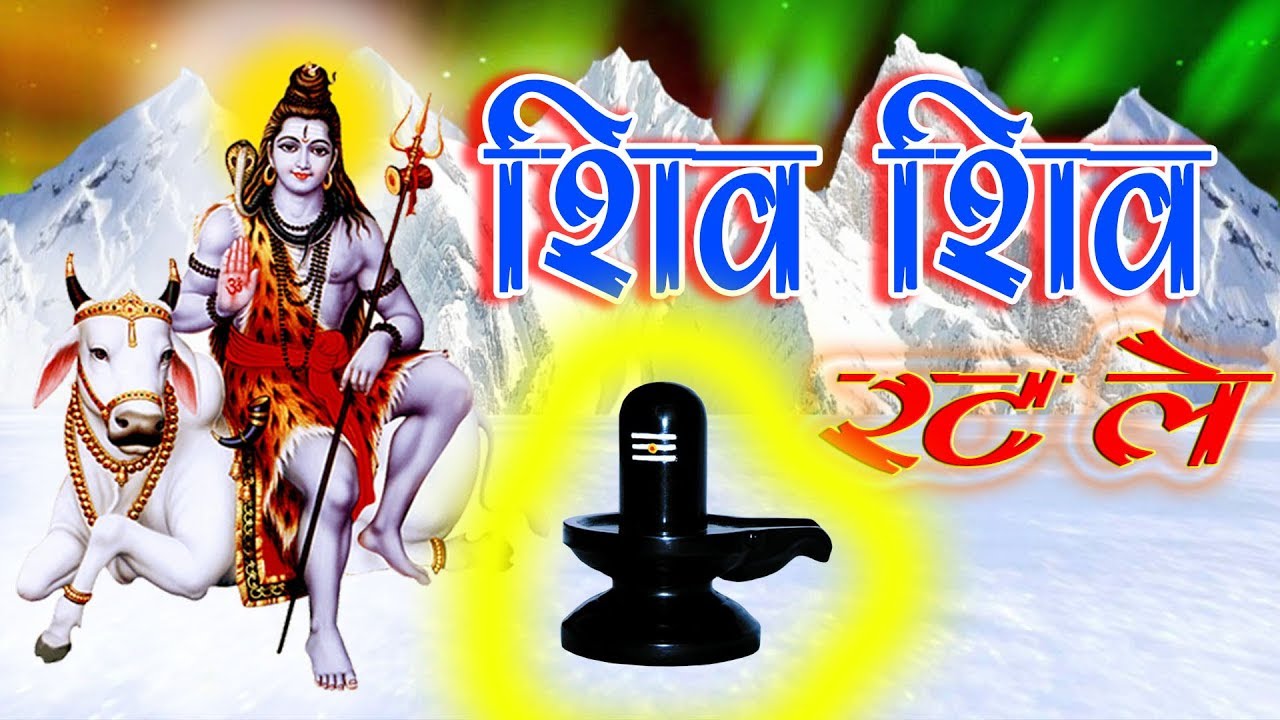 Shiv Bhajan Shiv Shiv rat le re bande Shiv Bhajan Shiv Shiv rat le re bande