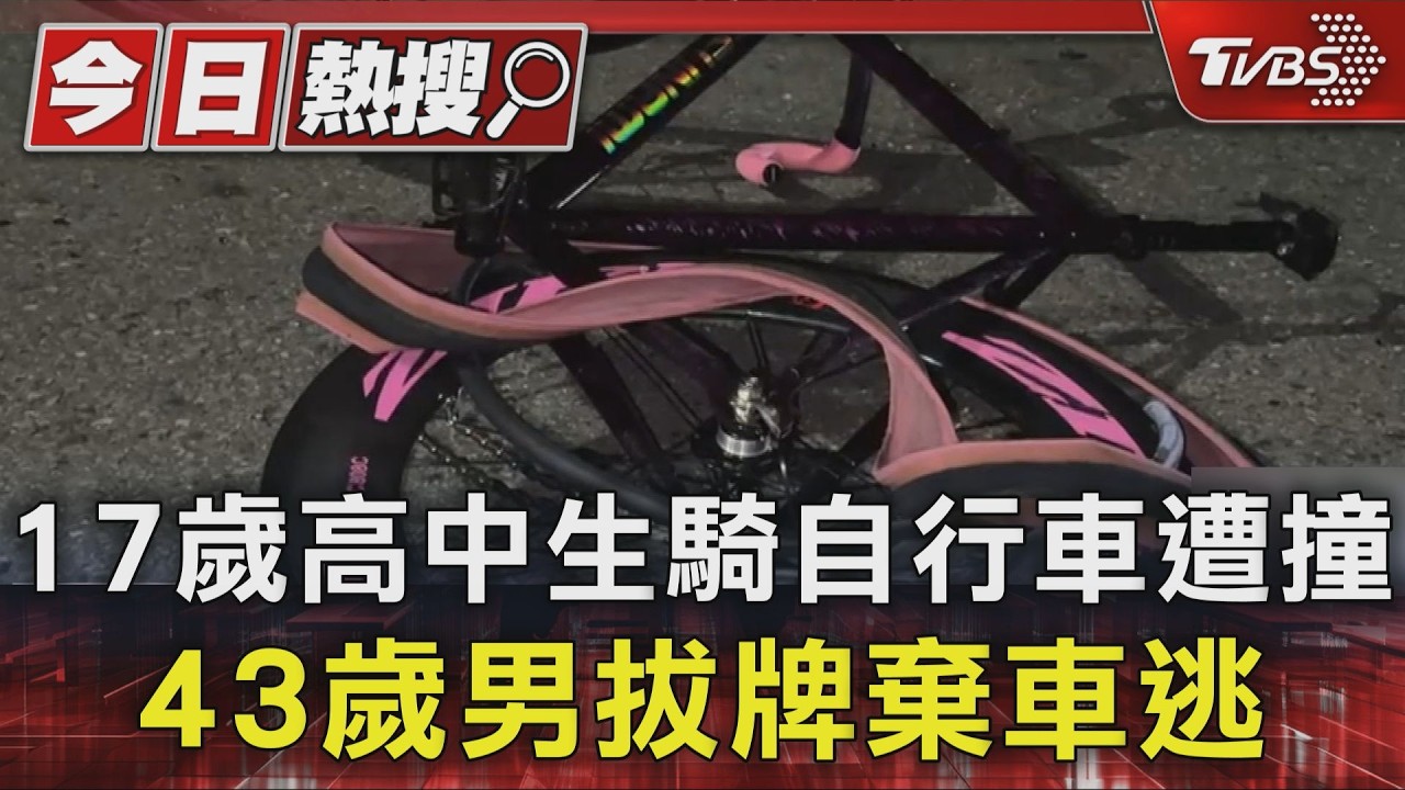 影音/17歲高中生騎自行車遭撞「頭重創亡」 43歲男拔車牌棄車逃