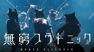 - 【VALIS】「無窮プラトニック」#未来カレイドスコープ LIVE ver.【Act.2】