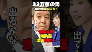 【衝撃】浜田聡　府知事選本命だけど…衆議院出る事になるのかなと…　#高市政権 #浜田聡 #衆議院選挙 #shorts
