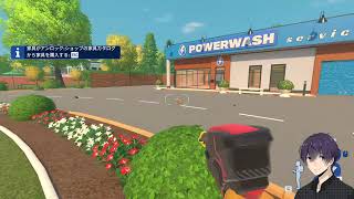 2026/7/28【DLC】ランチでゲーム実況「PowerWash Simulator 2」