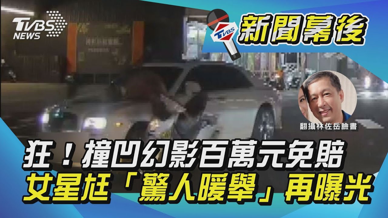 狂!撞凹幻影百萬元免賠 女星尪「驚人暖舉」再曝光