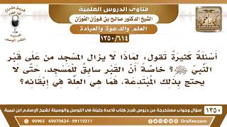 [614 /1350] لماذا لا يُزال المسجد مِن على قبر النبي ﷺ؟ حتى لا يحتج بذلك المبتدعة؟ الشيخ صالح الفوزان image