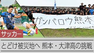 【熊本地震】ガンバロウ！サッカー大津高が奮闘 インターハイ