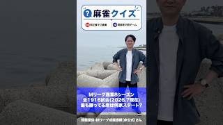 麻雀クイズ004