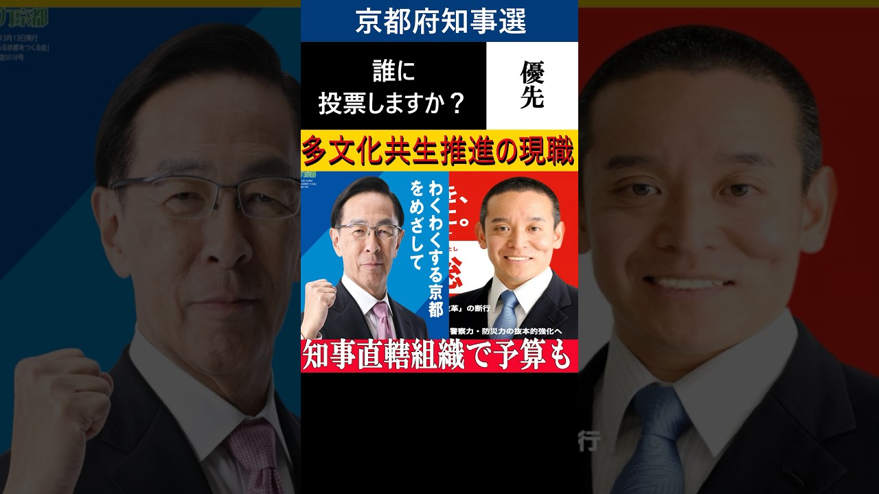 京都府知事選目前！あなたは誰を選びますか？多文化共生ごり押しの現職西脇知事に浜田聡元参議院議員は追い上げなるか⁉