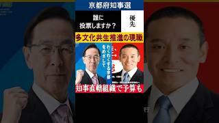 京都府知事選目前！あなたは誰を選びますか？多文化共生ごり押しの現職西脇知事に浜田聡元参議院議員は追い上げなるか⁉