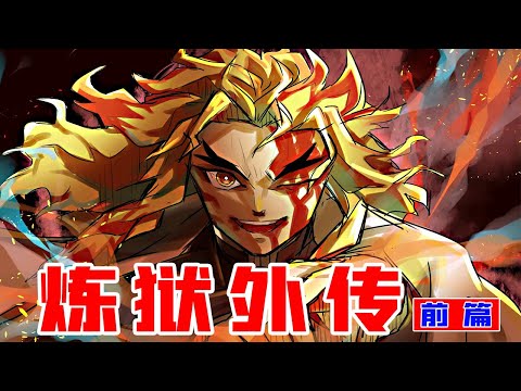 炼狱是怎么成为炎柱的？手持热武器的十二鬼月来袭！【鬼灭之刃】炼狱外传 上篇