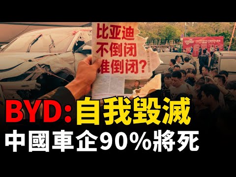【BYD爛尾車】中國智能汽車「陽謀」，千億騙局造車！90%品牌爆雷！造車新勢力的「萬人坑」：威馬、高合倒下後，留下了什麼？