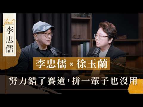 這個時代還能做電商嗎？電商公道伯分享20年創業心法 ft.李忠儒｜徐玉蘭命中有數 EP80