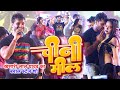 Khesari Lal Yadav का धमाकेदार स्टेज शो Chini Mil Aaja Reel Pe Dikh