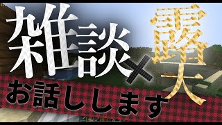 【作業動画】魔女トラップの現状報告とよく聞かれる質問を答えながらのんびり露天掘りをする動画！