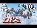 Choirock Hello Carbot 2 Special Episode 01 FULL HD