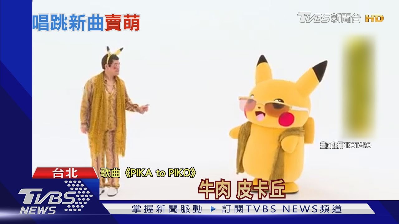 超萌洗腦神曲誕生! PIKO合作皮卡丘逗童笑
