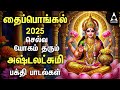 Pongal 2025 Special Ashtalakshmi Bakthi Padalgal Vandal Mahalakshmiye And Sri Mahalakshmiye Songs