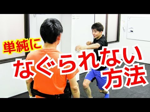 なぐられない方法　避けるより簡単なパンチディフェンス　パンチを当てさせない方法 ｜UTD護身術