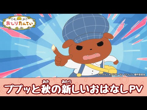 おしりたんてい (第9シリーズ)