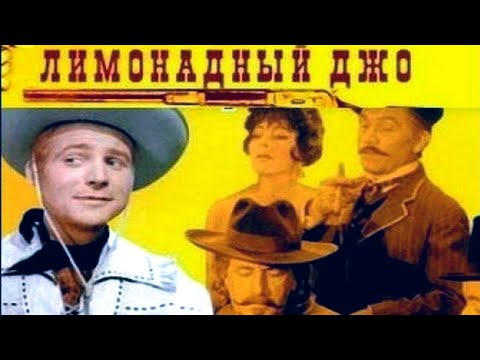 Лимонадный Джо(Чехословакия,1964г)Советская прокатная копия