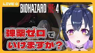 #9【バイオハザードRE4】完全初見の女、今日も弾を撃ち尽くしながら進む【BIOHAZARD RE:4】