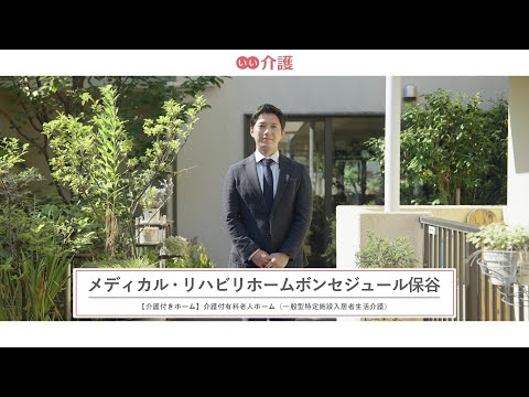 メディカル・リハビリホームボンセジュール保谷