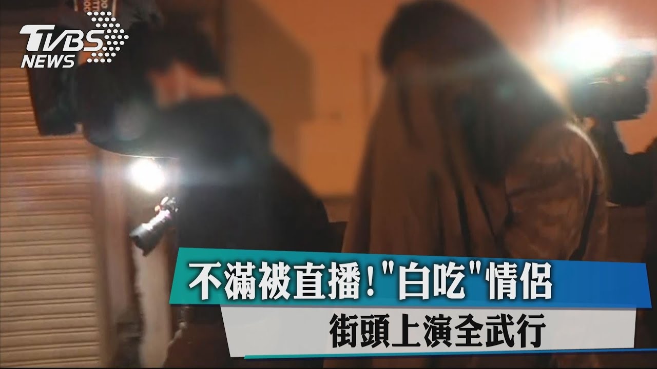 不滿被直播! 「白吃」情侶街頭上演全武行