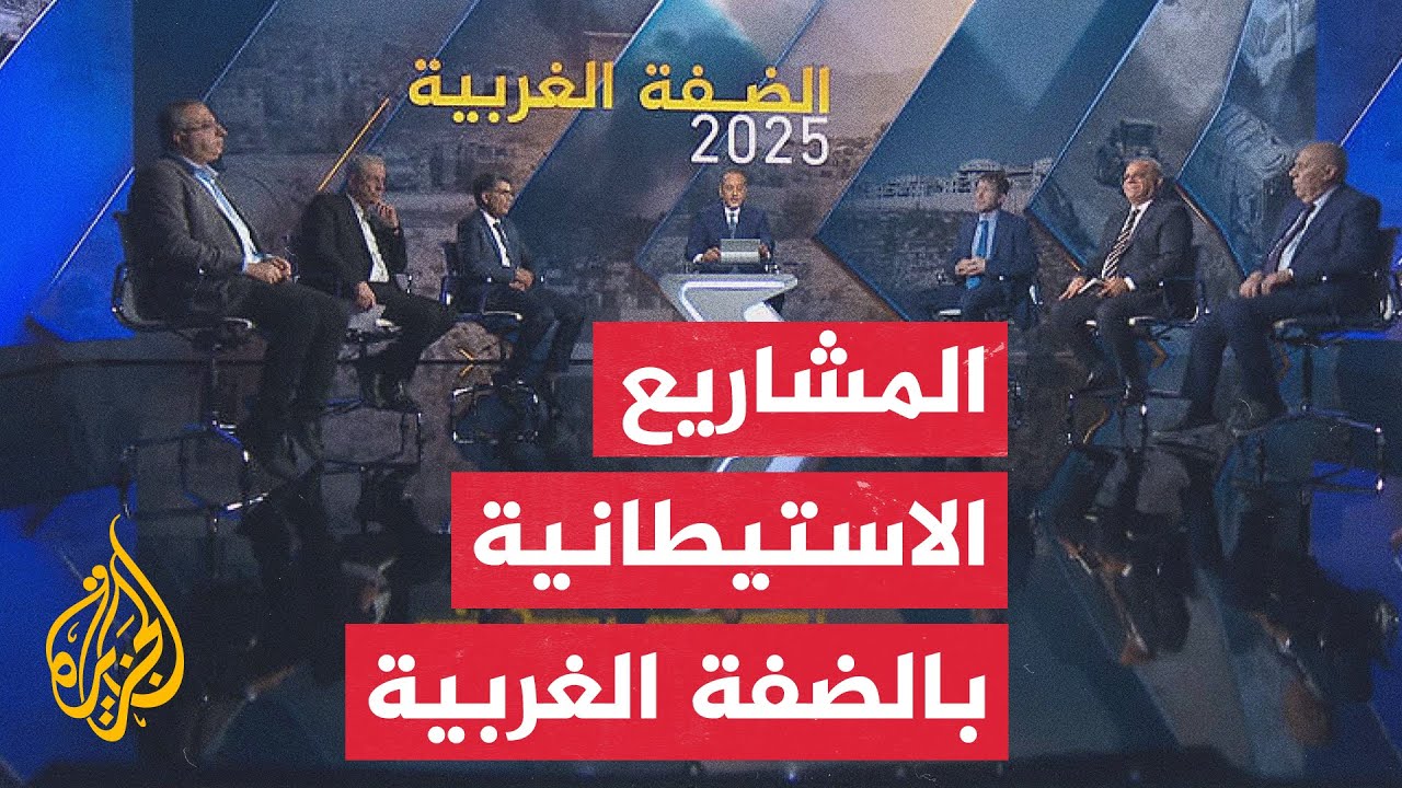 الضفة الغربية على شفا ابتلاع استيطاني يقوض ما تبقى من أفق سياسي لحل الدولتين