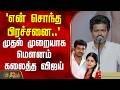 TVKVijay Women S Day என் சொந்த பிரச்சனை முதல் முறை