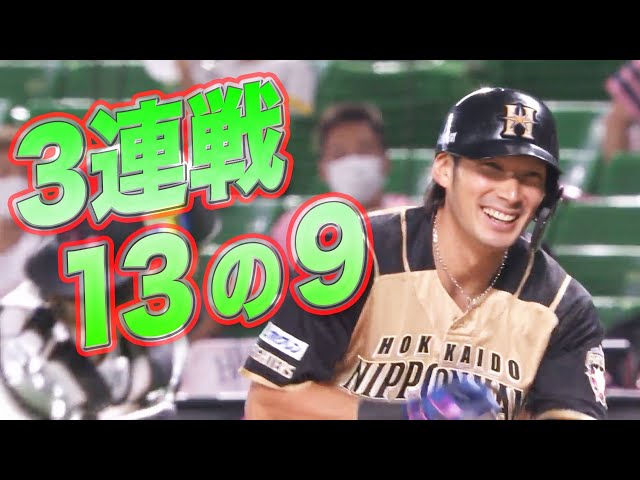 【13の9】ファイターズ・大田 打てば安打になる『絶好調 流星群』