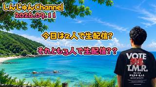 今日は２人で生配信？それとも三人で生配信？？ 2026.09.11