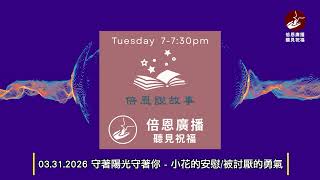 03.31.2026 守著陽光守著你 - 小花的安慰/被討厭的勇氣