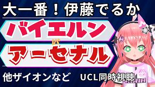 Download lagu UCL同時視聴｜バイエルン・ミュンヘン対アーセナル　伊藤洋輝でるか　他鈴木ザイオンなど　UEFAチャンピオンズリーグ26/27　  #光りりあ フワフワ☆サッカーVTuber】※映像WOWOW mp3