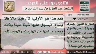صورة 686 - كيفية تعامل التائب مع الأشرطة الخليعة - نور على الدرب