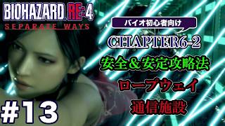 #13 バイオハザードRE4 Separate Ways 初心者向け攻略解説 CH6-2 ロープウェイ〜通信施設まで