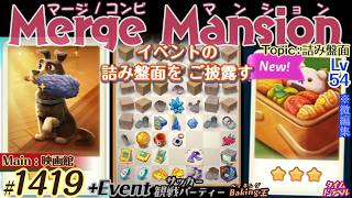 【実況】マージマンション #1419/Merge Mansion【箱庭修繕&パズル】ｺﾝﾋﾞﾏﾝｼｮﾝ