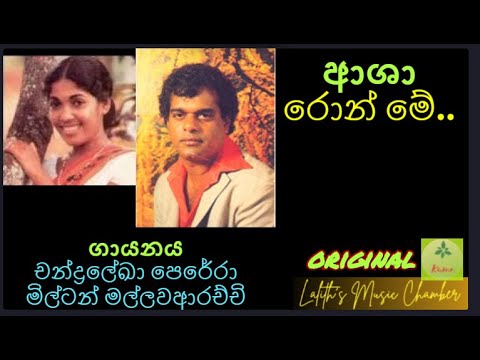 #original ¶ ආශා රොන් මේ l  Asha ron me _ මිල්ටන් / චන්ද්‍රලේඛා _ Milton Mallawarach / Chandralekha