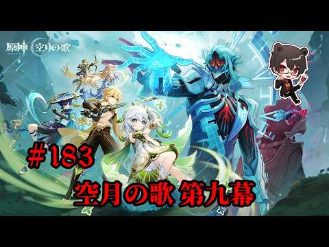 【初見プレイ】原神 Part183 魔神任務 空月の歌 第九幕【凄煌ガルシア】
