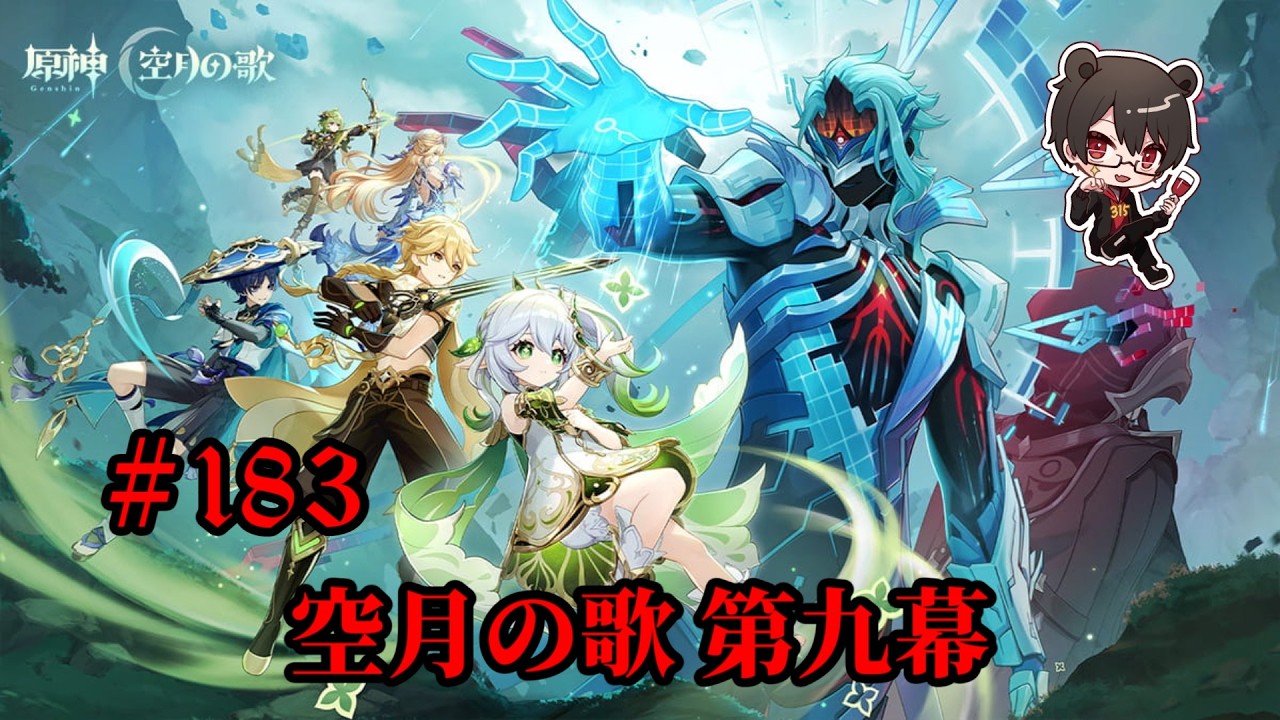 【初見プレイ】原神 Part183 魔神任務 空月の歌 第九幕【凄煌ガルシア】