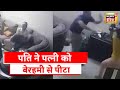 Uttar Pradesh News पति ने पत्नी को बेरहमी से पीटा CC