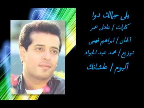 جمالك دوا علاء عبد الخالق