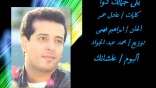 كلمات اغنية جمالك دوا علاء عبد الخالق