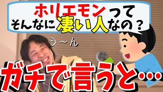 【切り抜き】ひろゆき反撃か?!ホリエモンはなぜ「時代の寵児」と呼ばれるのかと聞かれ出した答えは?【ひろゆき/論破】