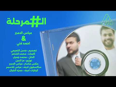 المرحلة عباس الامير