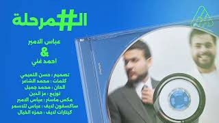 المرحلة - عباس الامير