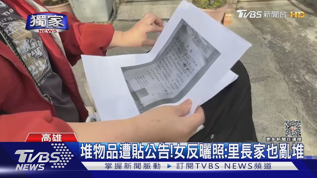 堆物品遭貼公告! 女反曬照:里長家也亂堆