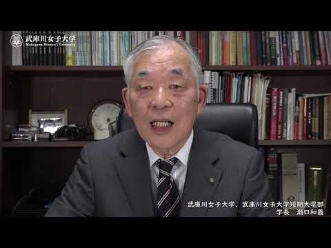 経営学科 武庫川女子大学　瀬口学長