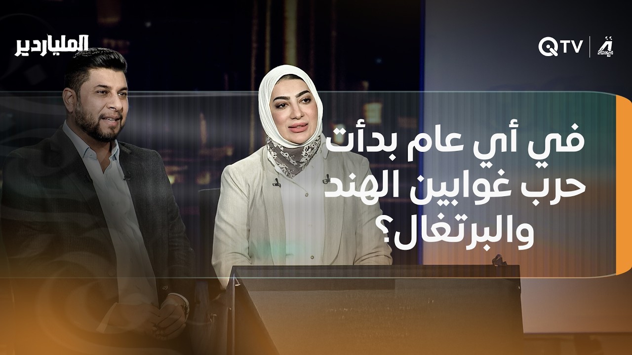 فيديو | في أي عام بدأت حرب غوابين الهند والبرتغال؟.. إجابة خاطئة تُقصي متسابقين أمام الملياردير