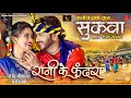 रानी के फुंदरा RANI KE PHUNDRA SUKWWA MOVIE MANN DIKSHA SUNIL SONI ALKA CHAN