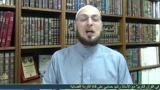 صورة كواليس #مناظرة_شخصية_المسيح في القرآن الكريم بين د. #منقذ_ السقار وأ. رشيد حمامي  #مدارس_السبت 49